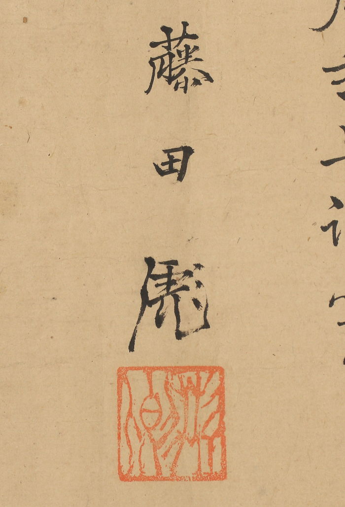 模写】【一灯】ip2111〈藤田東湖〉書「生年不満百」マクリ 水戸藩儒臣